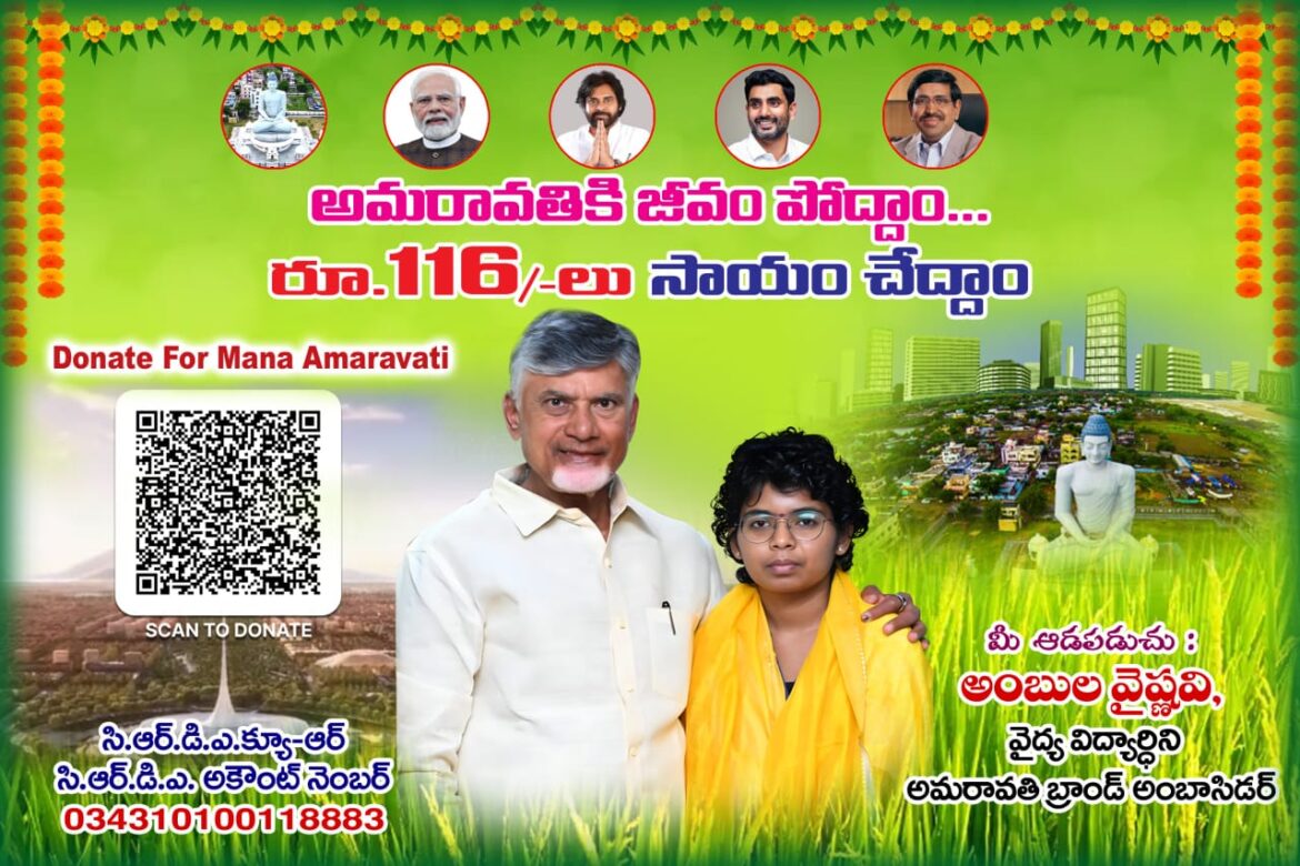 The Desk…Mudinepalli : అమరావతికి జీవం పోద్దాం – 116/- సాయం చేద్దాం