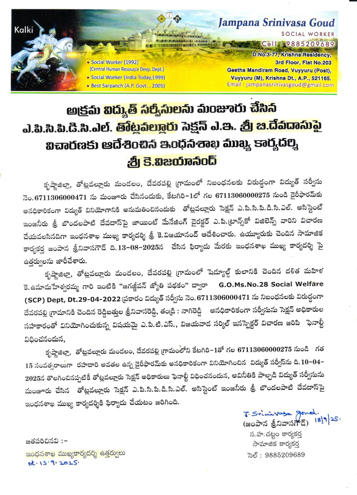 The Desk…Devarapalli : అక్రమ విద్యుత్ సర్వీసులను మంజూరు చేసిన ఎ.పి.సి.పి.డి.సి.ఎల్. తోట్లవల్లూరు సెక్షన్ ఎ.ఇ. బి. దేవదాసుపై ఇంధనశాఖ ముఖ్య కార్యదర్శి  కె.విజయానంద్ విచారణకు ఆదేశం