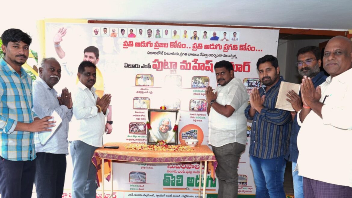 The Desk…Eluru : ఎంపీ క్యాంపు కార్యాలయంలో ఘనంగా అబ్దుల్ కలాం జయంతి వేడుకలు