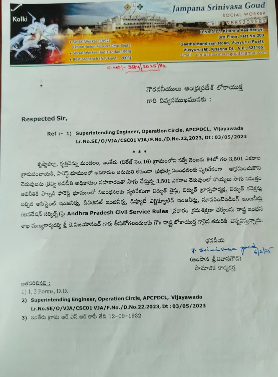 The Desk…Vuyyuru : ఇంతేరు భూముల ఆక్రమణకు, సాగుకు సహకరించిన అధికారులను సస్పెండ్ చేయాలి➖సామాజిక కార్యకర్త జంపాన శ్రీనివాస్ గౌడ్