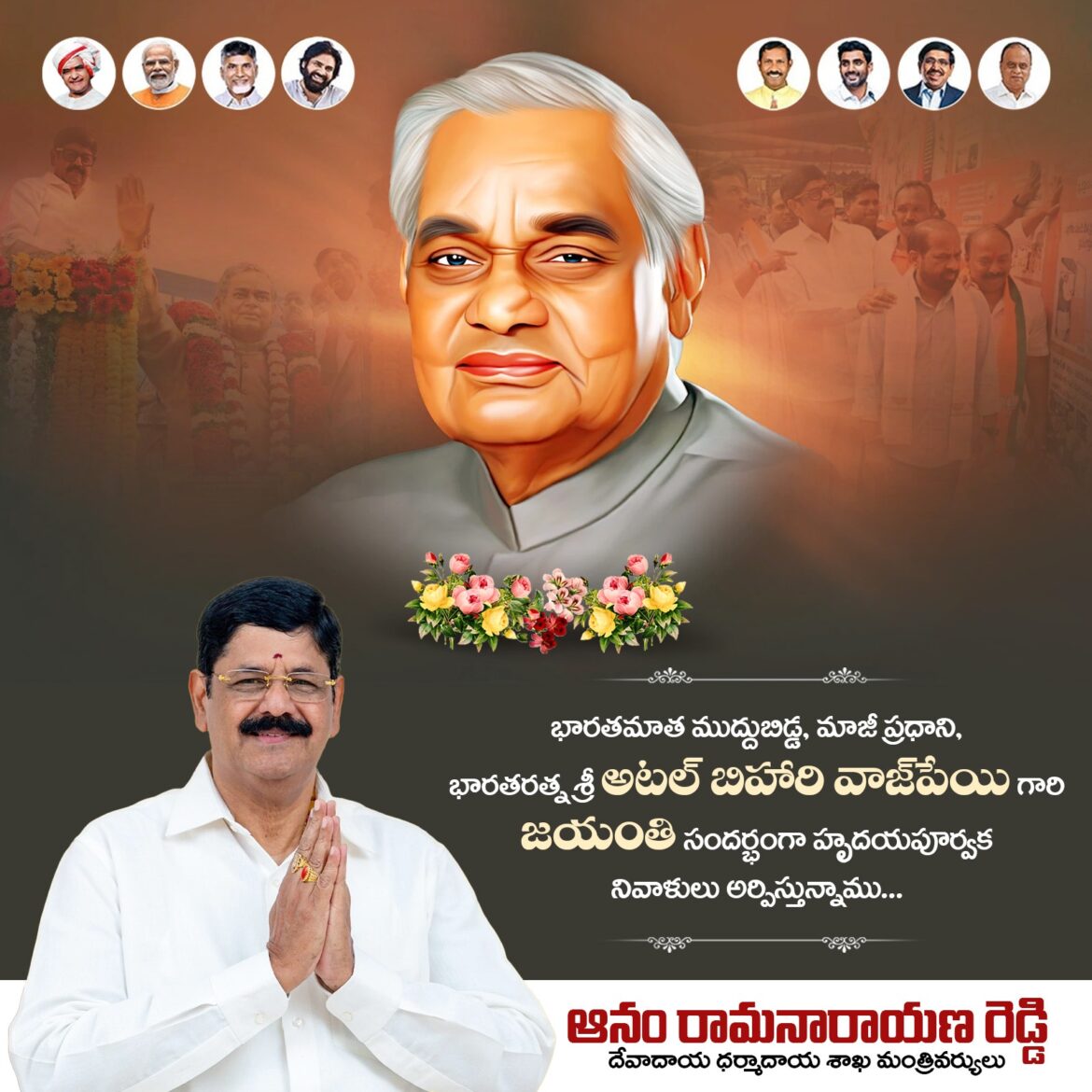 The Desk…Nellore : భారత రాజకీయాల్లో అజరామరుడు – అటల్ బిహారీ వాజ్ పేయి : మంత్రి ఆనం