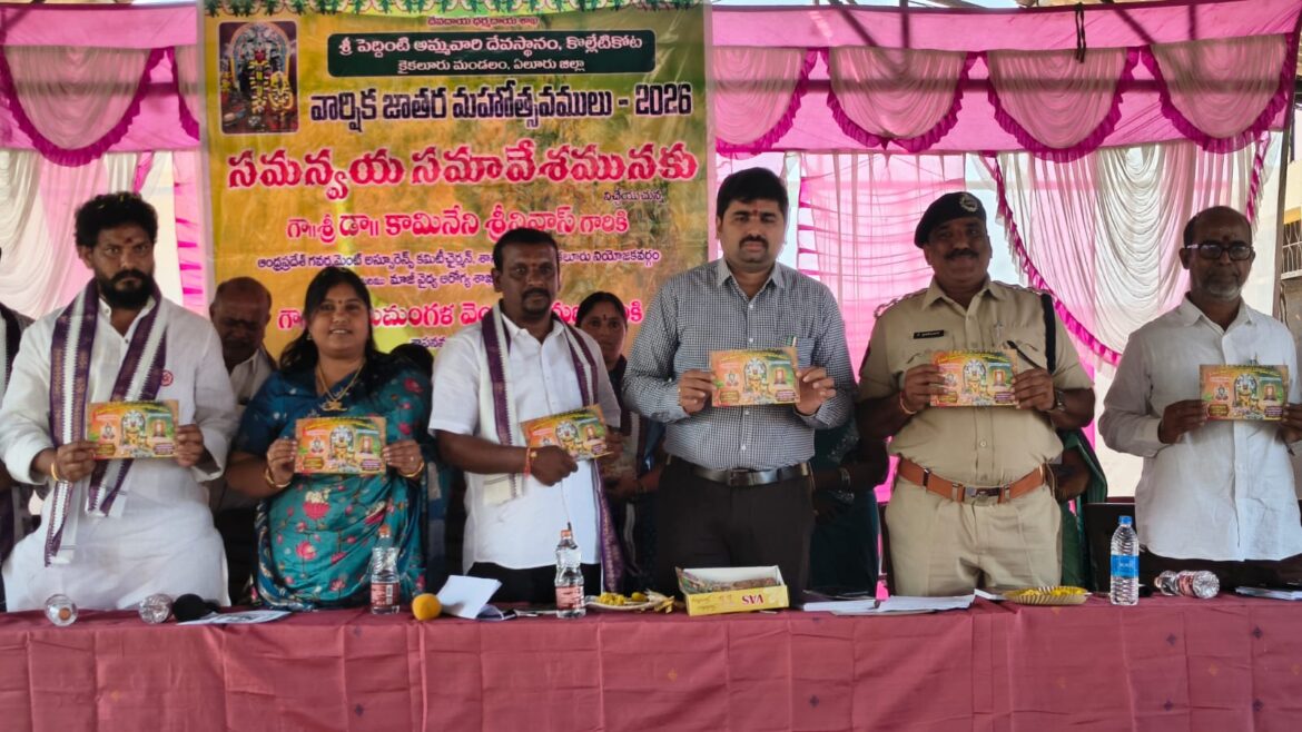 The Desk … Kaikaluru : కొల్లేటికోట శ్రీ పెద్దింటి అమ్మవారి జాతర ఉత్సవాలకు విస్తృత ఏర్పాట్లు