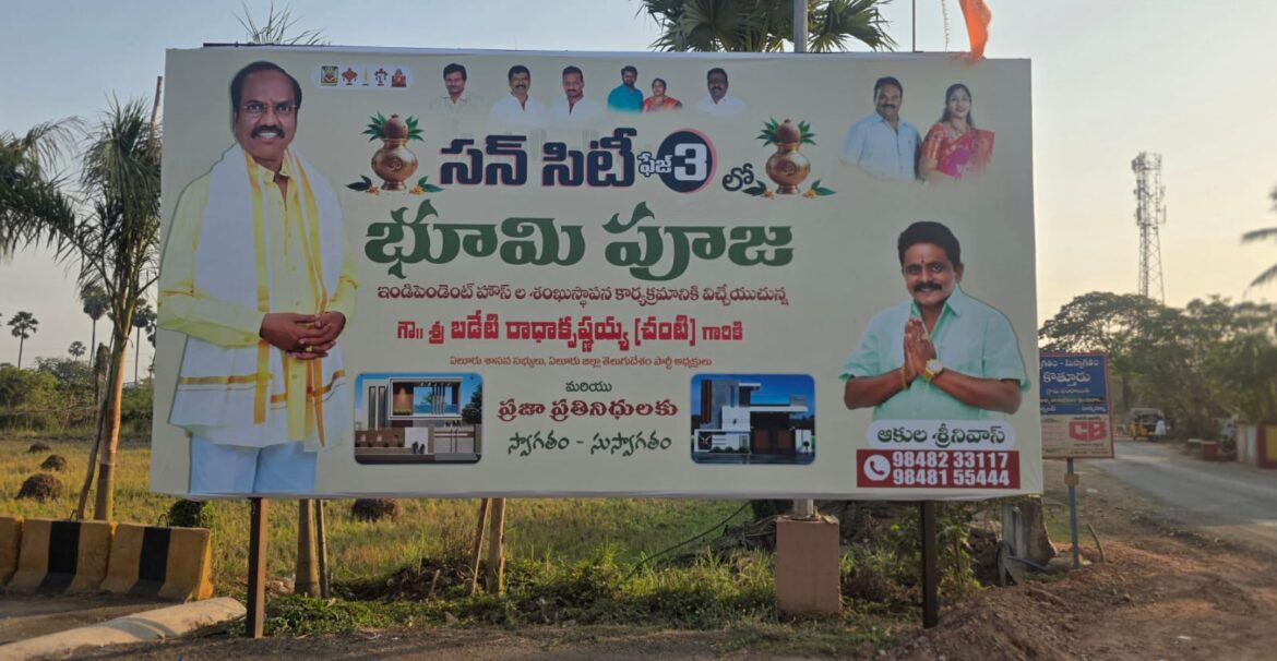 The Desk … Eluru : సన్ సిటీ ఫేజ్ -3కి భూమి పూజ చేసిన ఏలూరు ఎమ్మెల్యే చంటి