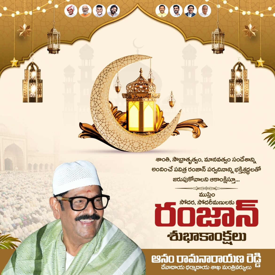 The Desk … Amaravati : ముస్లిం సోదర సోదరీమణులకు పవిత్ర రంజాన్ శుభాకాంక్షలు ➖మంత్రి ఆనం