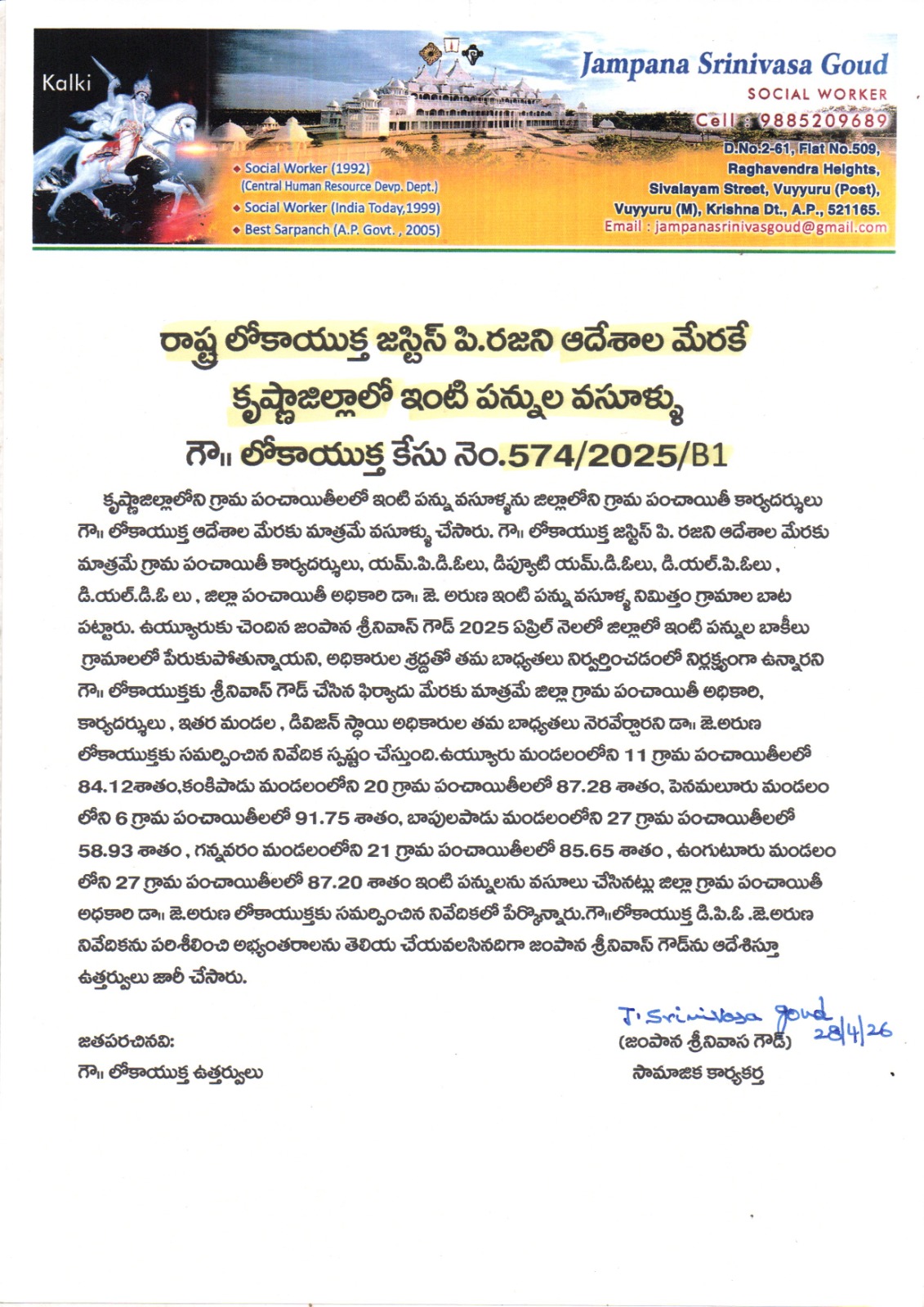 The Desk …Vuyyuru : రాష్ట్ర లోకాయుక్త జస్టిస్ పి.రజినిని ఆశ్రయించిన జంపాన శ్రీనివాస గౌడ్.. కృష్ణాజిల్లాలో ఇంటి పన్నుల వసూళ్లపై జంపాన ఫిర్యాదు