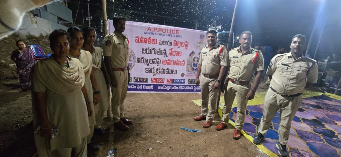 The Desk … Tadepalligudem : మహిళలు, చిన్నారుల భద్రతపై పోలీసుల అవగాహన సదస్సు
