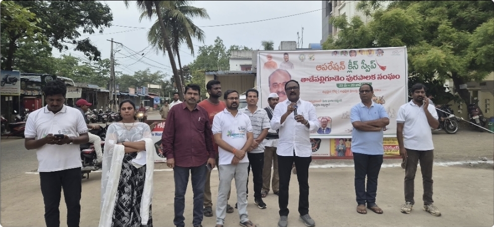 The Desk … Tadepalligudem : “ఆపరేషన్ క్లీన్ స్వీప్” విజయవంతం