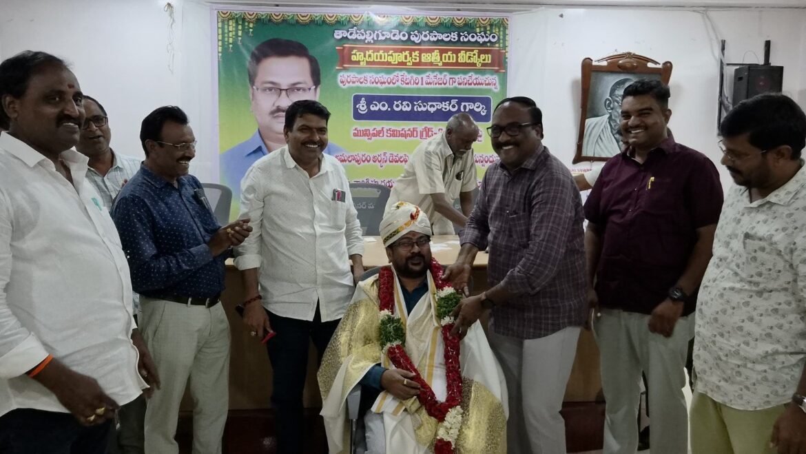 The Desk… Tadepalligudem : గ్రేడ్-2 కమిషనర్‌గా రవి సుధాకర్‌కు పదోన్నతి