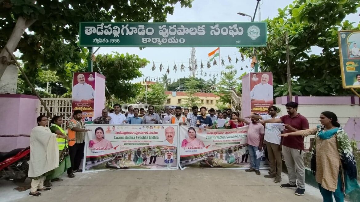 The Desk … Tadepalligudem : స్వచ్ఛ ఆంధ్రతోనే స్వర్ణ ఆంధ్ర సాధ్యం