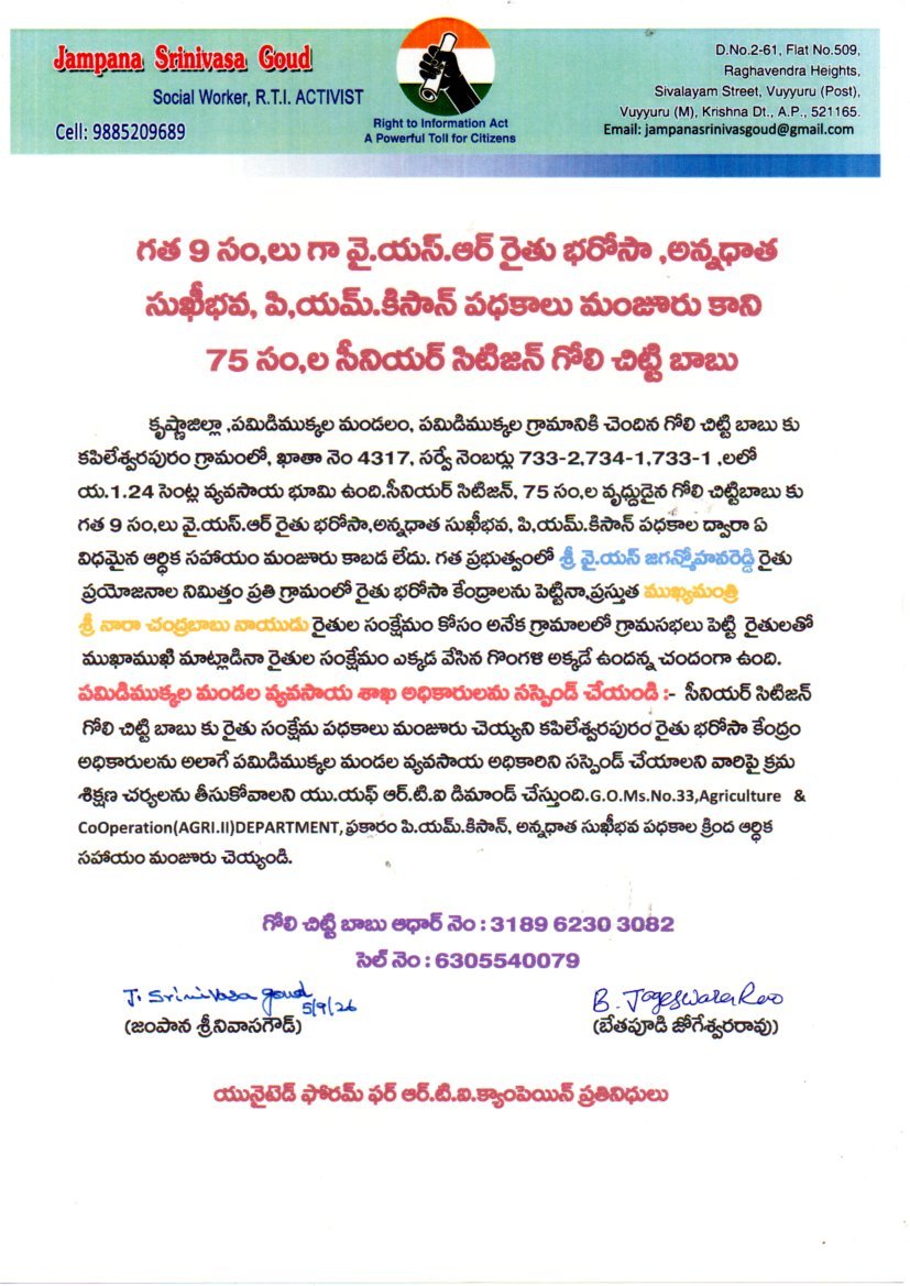 The Desk… Pamidimukkula : తొమ్మిదేళ్లుగా వృద్ధ రైతు సంక్షేమానికి దూరం.. బాధ్యులైన అధికారులపై చర్యలకు జంపాన డిమాండ్‌